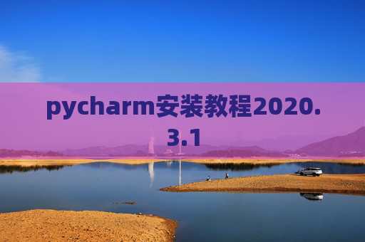 pycharm安装教程2020.3.1