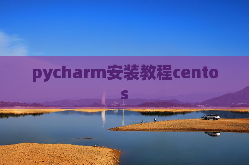 pycharm安装教程centos
